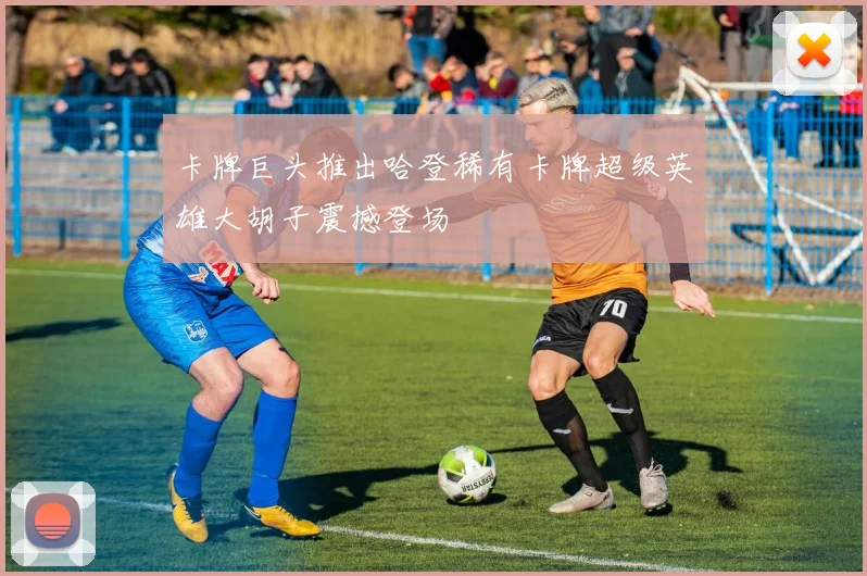 卡牌巨头推出哈登稀有卡牌超级英雄大胡子震撼登场