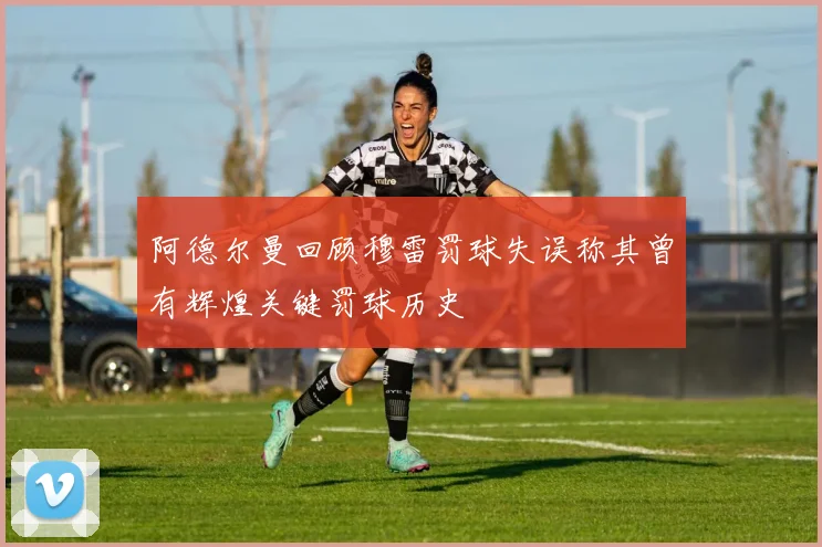 阿德尔曼回顾穆雷罚球失误称其曾有辉煌关键罚球历史