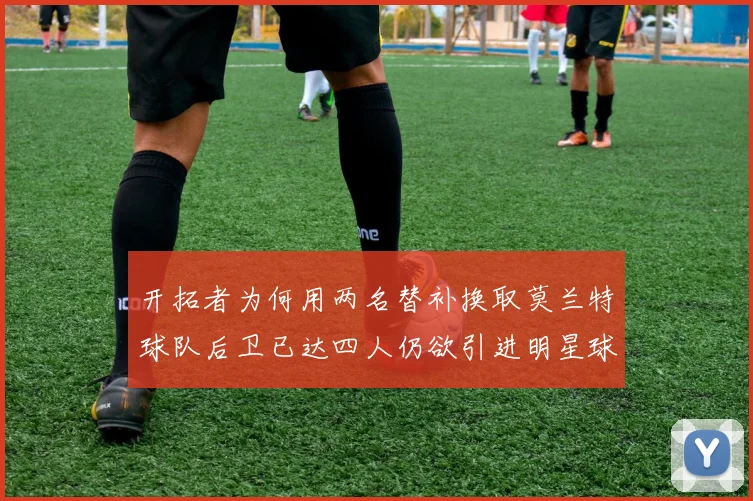 开拓者为何用两名替补换取莫兰特球队后卫已达四人仍欲引进明星球员