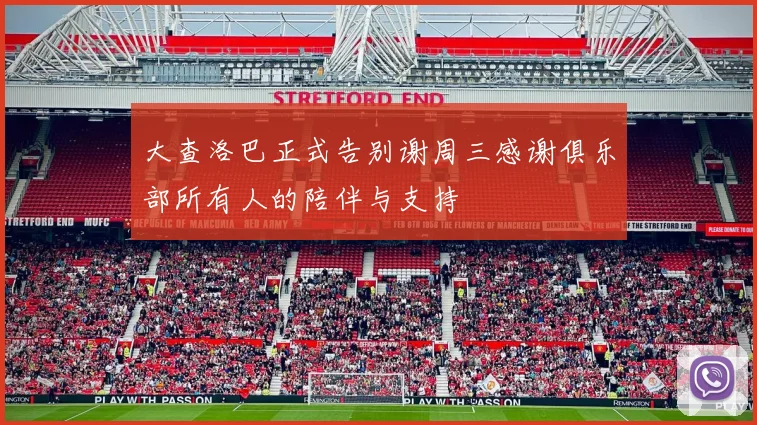 大查洛巴正式告别谢周三感谢俱乐部所有人的陪伴与支持