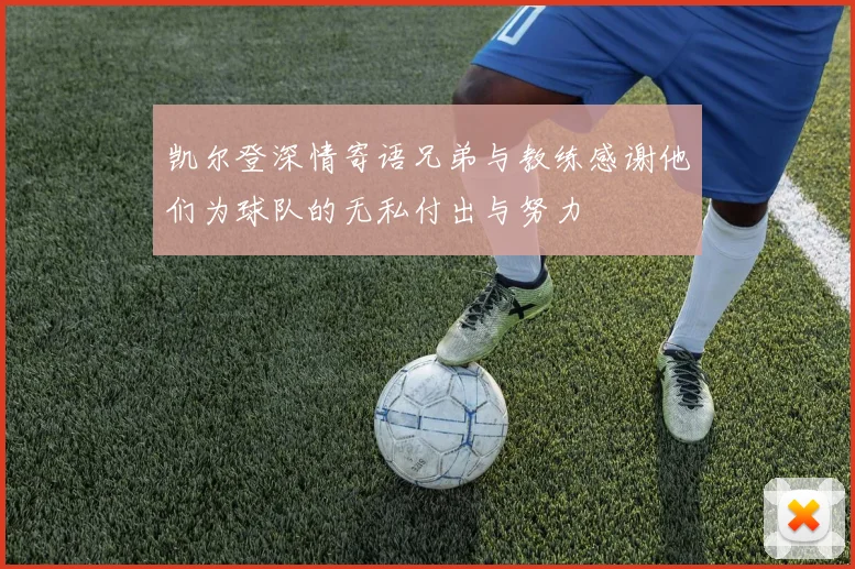凯尔登深情寄语兄弟与教练感谢他们为球队的无私付出与努力