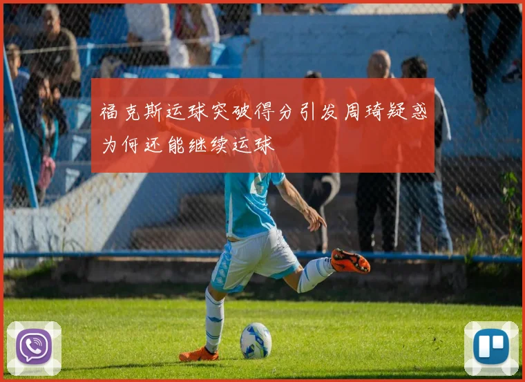 福克斯运球突破得分引发周琦疑惑为何还能继续运球