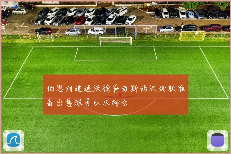 伯恩利追逐沃德普劳斯西汉姆联准备出售球员以求转会