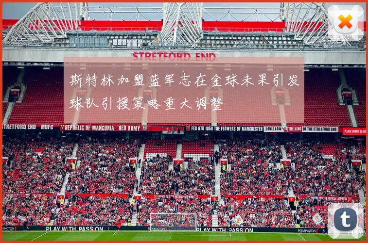斯特林加盟蓝军志在金球未果引发球队引援策略重大调整
