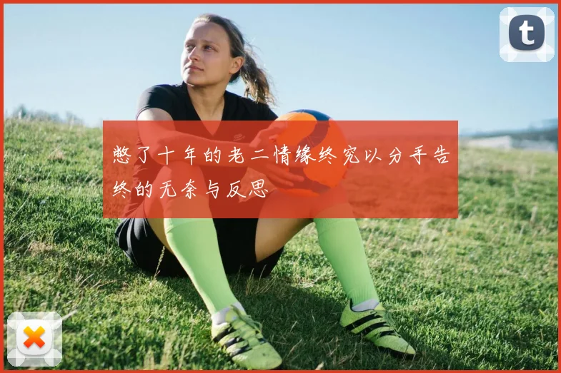 憋了十年的老二情缘终究以分手告终的无奈与反思