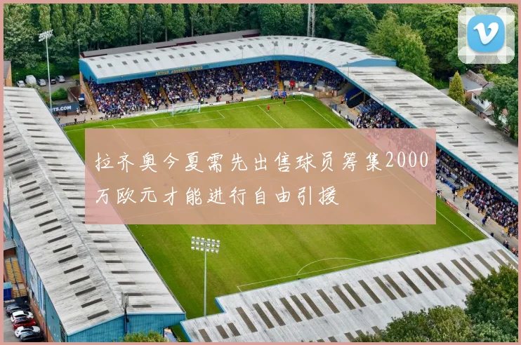 拉齐奥今夏需先出售球员筹集2000万欧元才能进行自由引援