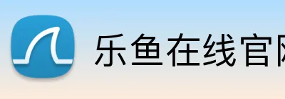 乐鱼在线官网 Logo